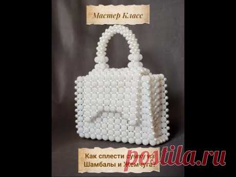 Мастер Класс/Как сплести сумку из Шамбалы и Жемчуга?/Beaded bag/@pyaar_of_bags