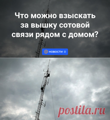 4-9-23-Что можно взыскать за вышку сотовой связи рядом с домом? | 4 сентября 2023 - Новости Mail.ru