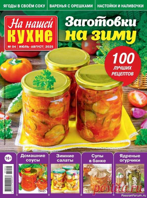 Коллекция кулинарных рецептов в журнале «На нашей кухне №4 2025» Журнал посвящается любителям кулинарных шедевров, приготовленных своими руками. Читая журнал, вы получаете практические навыки в приготовлении вкусной и полезной еды, новые рецепты, полезные советы.