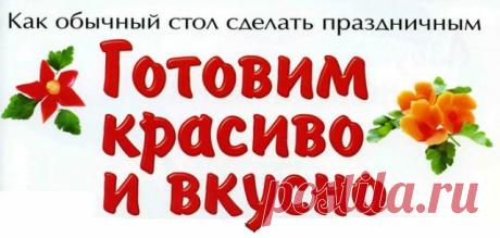 Украшаем блюда цветами из овощей, мастер-классы | Домохозяйка