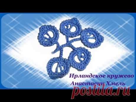 Веточка ажурная с обвязкой зеркальным рачьим шагом. Ирландское кружево. Мастер-класс.