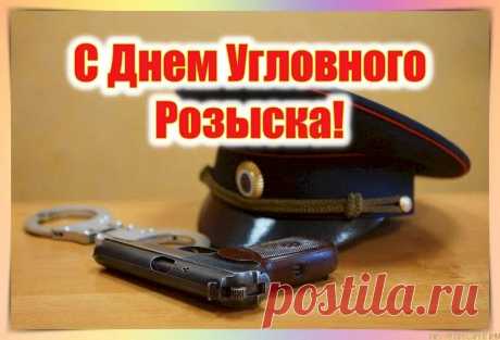 С Днем работников уголовного розыска! Желаю успехов в профессиональной деятельности. Желаю, чтобы разрешение любых дел было на высшем уровне. день уголовного розыска открытки