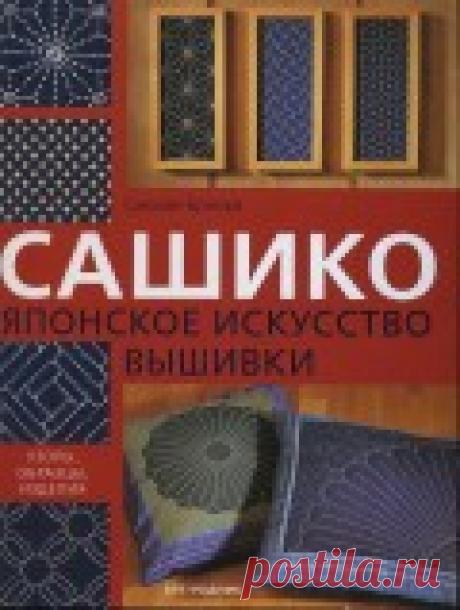 Сашико. Японское искусство вышивки (вышивка гладью)