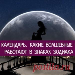 Лунный календарь. Какие волшебные ритуалы работают в Знаках Зодиака