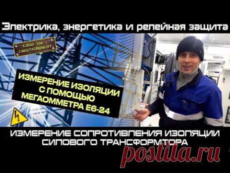 ИЗМЕРЕНИЕ СОПРОТИВЛЕНИЯ ИЗОЛЯЦИИ СИЛОВОГО ДВУХОБМОТОЧНОГО ТРАНСФОРМАТОРА С ПОМОЩЬЮ МЕГАОММЕТРА Е6-24