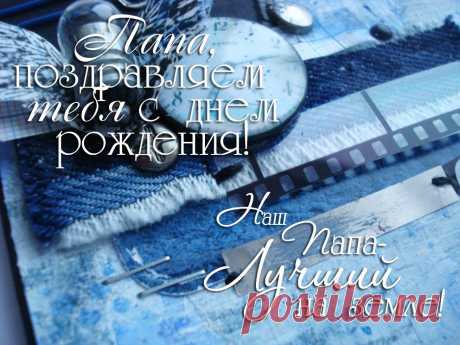 Открытки папе с Днем Рождения, скачать бесплатно (100 штук)