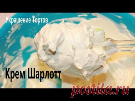 Крем ШАРЛОТТ Для Торта - YouTube