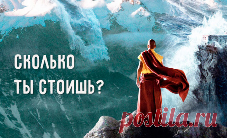 Сколько ты стоишь? Мудрая притча, которая научит уверенности в себе...