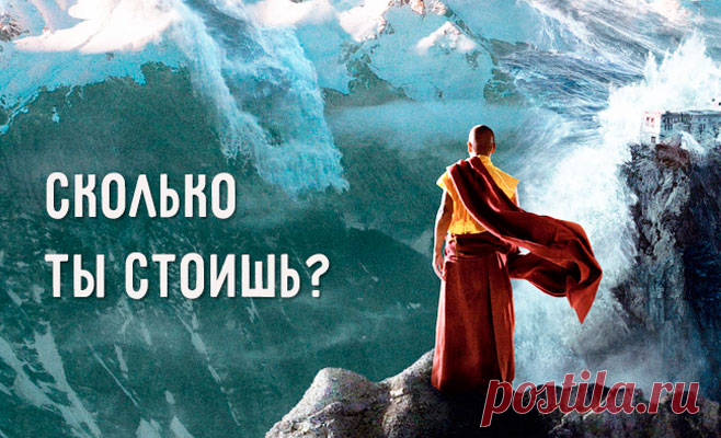 Сколько ты стоишь? Мудрая притча, которая научит уверенности в себе...