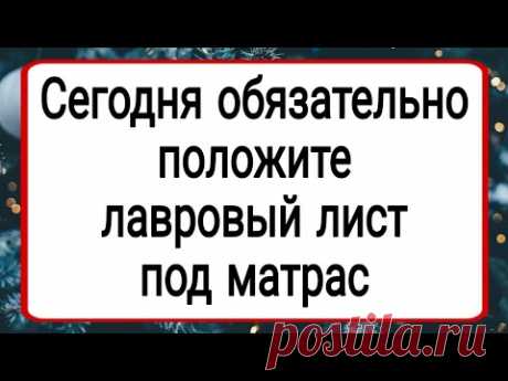 Сегодня обязательно положите лавровый лист под матрас. | Тайна Жрицы |