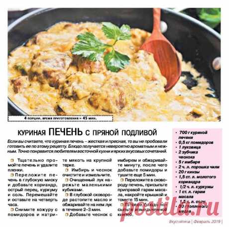 Куриная печень с пряной подливой