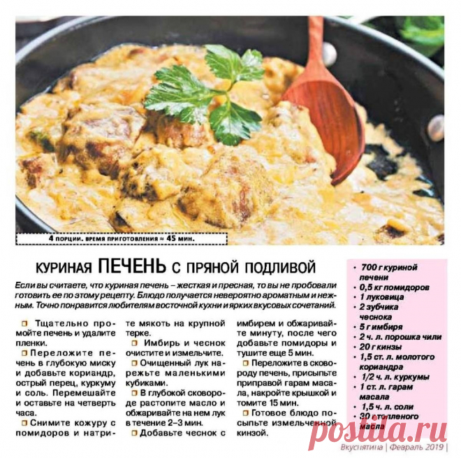 Куриная печень с пряной подливой