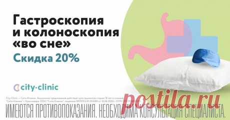 Скидка 20% колоно- и гастроскопию «во сне»