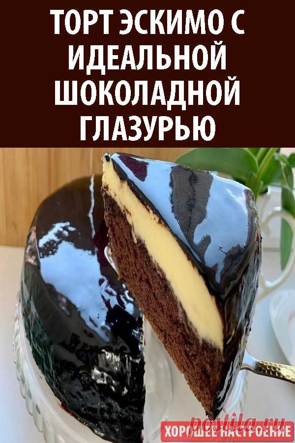 Торт Эскимо с идеальной шоколадной глазурью