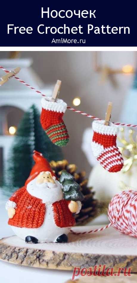 PDF Носочек крючком. FREE crochet pattern; Аmigurumi toy patterns. Амигуруми схемы и описания на русском. Вязаные игрушки и поделки своими руками #amimore - маленький рождественский носок крючком, новогоднее украшение на ёлку, ёлочное украшение к Новому году.