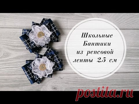 🔷Популярные и простые школьные бантики из репсовой ленты 2.5 см. МК канзаши. DIY 2021🔷