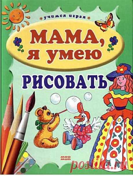 Пособие для детей по рисованию