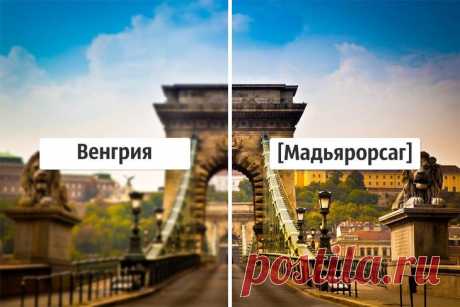 Как местные жители называют свои страны на самом деле Довольно часто общепризнанные названия и самоназвания стран различаются, порой настолько, что у слов трудно найти что-то общее. Сам по себе этот факт не вызывает удивления, но об истинных названиях зн...