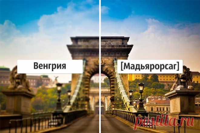 Как местные жители называют свои страны на самом деле Довольно часто общепризнанные названия и самоназвания стран различаются, порой настолько, что у слов трудно найти что-то общее. Сам по себе этот факт не вызывает удивления, но об истинных названиях зн...