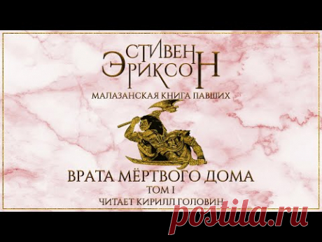 МАЛАЗАНСКАЯ "КНИГА ПАВШИХ" | СКАЗАНИЕ ВТОРОЕ | "ВРАТА МЁРТВОГО ДОМА" ТОМ 1 | ЧИТАЕТ КИРИЛЛ ГОЛОВИН