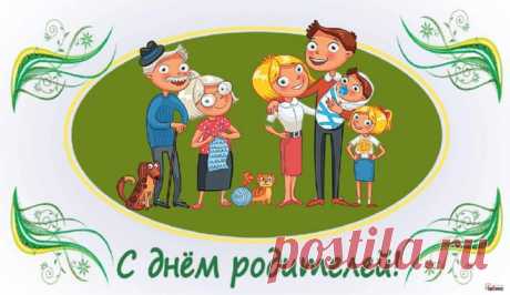 Поздравляю со Всемирным днём родителей и желаю растить своё чадо в любви и заботе, в мире и достатке.