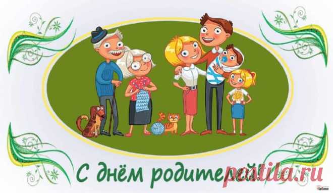 Поздравляю со Всемирным днём родителей и желаю растить своё чадо в любви и заботе, в мире и достатке.