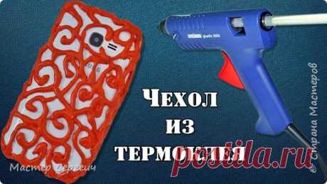 Чехол из термоклея для телефона 
Чехол из термоклея для телефона
автор МК: Мастер Сергеич




Привет друзья!
Сегодня покажу вам, как сделать чехол из термоклея для телефона. Сделать чехол для телефона очень просто и быстро. Чехол из…