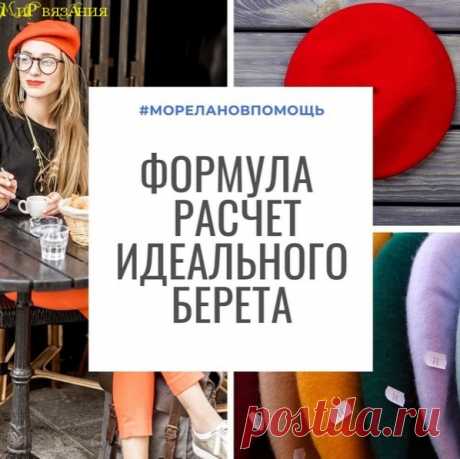 Урок вязания берета по формулам от Сайта "Мир вязания"