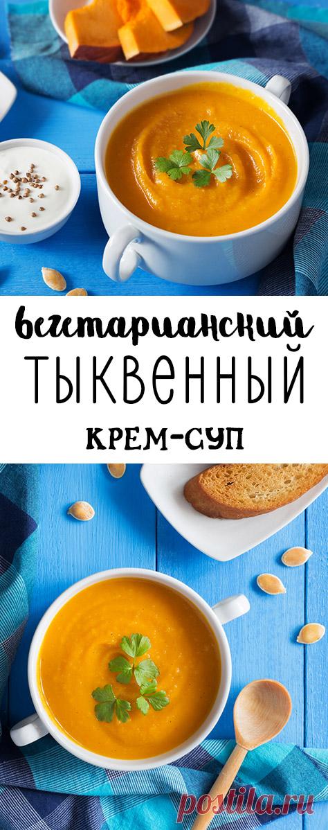 ВЕГЕТАРИАНСКИЙ ТЫКВЕННЫЙ КРЕМ-СУП. Суп-пюре из тыквы. Рецепт пошагово. Рецепты из тыквы. Осенние рецепты. Полезная еда. Рецепты с фото. Вегетарианские рецепты. Тыквенные супы. #суп #супы #тыква