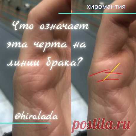 Что это за черта в области линии ❤ брака⁉ | Хиромантия - заметки🔍🖐🏻 | Яндекс Дзен
