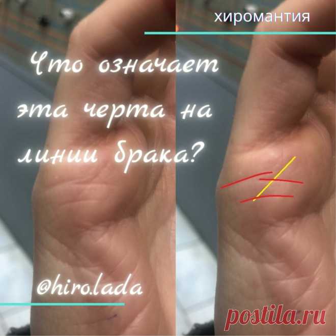 Что это за черта в области линии ❤ брака⁉ | Хиромантия - заметки🔍🖐🏻 | Яндекс Дзен