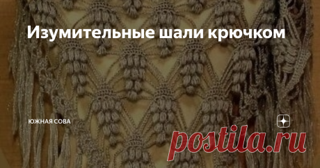 Изумительные шали крючком На этой странице собраны самые красивые шали, которые я когда-либо видела. Все они выглядят потрясающе и станут достойным элементом коллекции любой модницы.
Связать шали можно по схеме, которая прилагается к каждой модели. Уровень сложности разный, но в конечном итоге вас ждет превосходный результат!
№1
№2