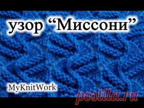 Узоры для вязания на спицах с образцами и с полным описанием - Косами, миссони - Фото и видео схемы