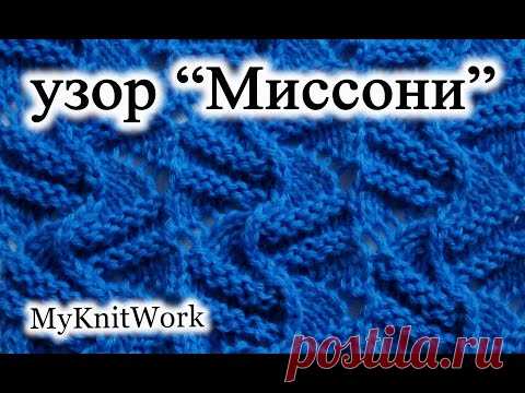 Узоры для вязания на спицах с образцами и с полным описанием - Косами, миссони - Фото и видео схемы