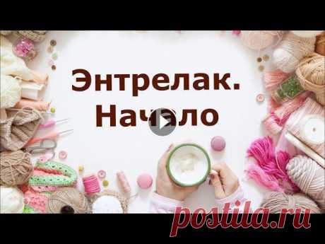 Энтрелак. Начало Как начать вязание на спицах в технике энтрелак? Если Вы начинающий и давно смотрели на энтерлак, но не знали, как приступить? Он выглядит таким сложн...
