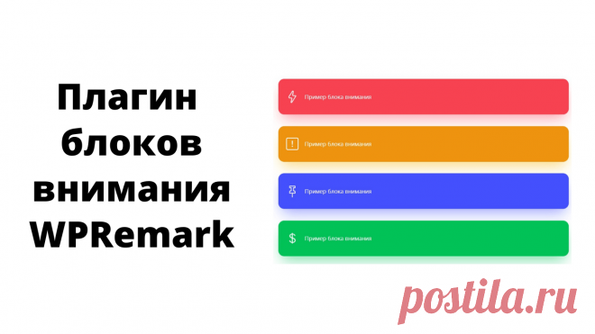 Обзор плагина блоков внимания WPRemark. И подробный гид по настройкам!