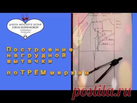 Построение нагрудной вытачки по трём меркам