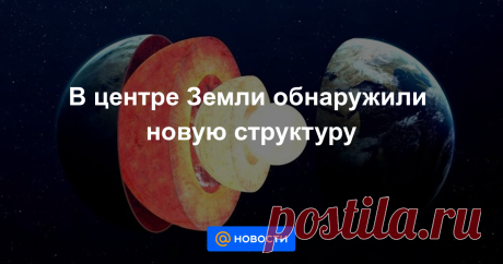 В центре Земли обнаружили новую структуру