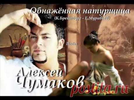 Обнажённая натурщица - Алексей Чумаков - YouTube