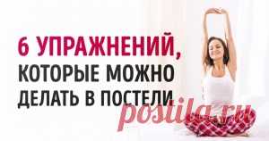 6 упражнений, которые можно делать, не вылезая из постели - Советы и Рецепты   Существует множество видов гимнастики и упражнений, с помощью которых можно сбросить вес или накачать мышцы. нашел несложный комплекс, который может больше: он приведет ваш организм в норму утром, освежит перед началом рабочего дня и даже улучшит настроение, а еще гармонизирует работу внутренних органов и расправит позвоночник. Теперь мы с удовольствием позволяем себе утром понежиться […]