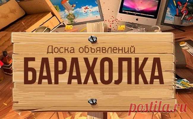 Интернет сейчас играет огромную роль в жизни многих из нас, предоставляя пользователям немало возможностей и облегчая всевозможные аспекты работы и досуга современного человека. Отличным примером платформы, какая поможет покупке и продаже различных товаров и услуг, считается доска объявлений https://buyssell.ru/ – она открыта для жителей из различных городов и субъектов РФ и помогает эффективно решить задачи, которые связаны с поиском, приобретением и продажей товаров и услуг.