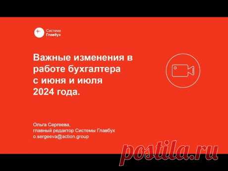 Важные изменения в работе бухгалтера с июня и июля 2024 - Система Главбух. ВИП-версия для коммерческих организаций