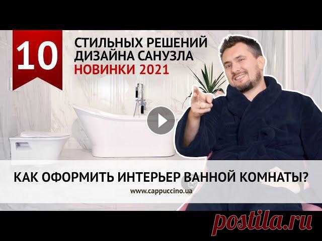 Как оформить интерьер ванной комнаты. 10 стильных решений дизайна санузла. Новинки 2021.

боди спицами мк