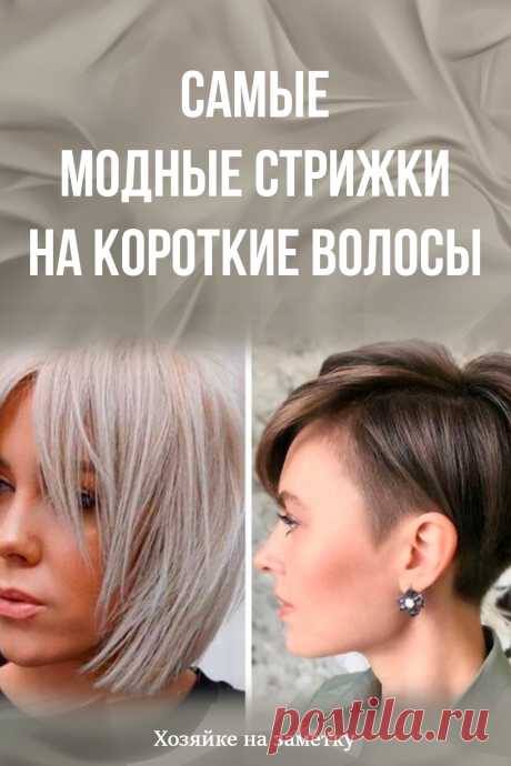 Самые модные стрижки на короткие волосы