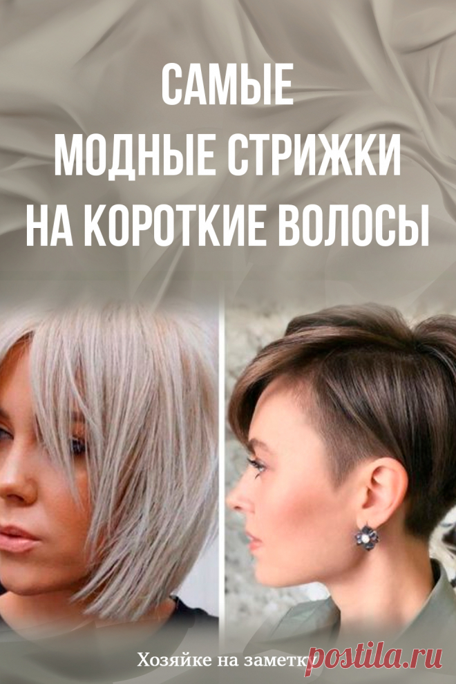 Самые модные стрижки на короткие волосы