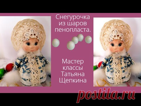 Не пропустите-Снегурочка своими руками .Кукла Неваляшка  Снегурочка из  шаров пенопласта.Muñeca soft de papel de fieltro.
Подробнее
Снегурочка из бумаги своими руками Подробнее
Мастер-класс «Кукла Снегурочка» Подробнее
Кукла-Снегурка своими руками.
Выкройка.
Как сделать Дед Мороза и Снегурочку.
Подробнее
Новогодние куклы из папье-маше своими руками | DIY paper dolls Подробнее
Снегурочки из ваты.
Мастер класс.
Новогодний декор.
Christmas decor.
Snowman.
Подробнее
❄️Снегурочка❄ своими руками!!
П…