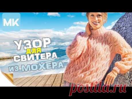 УЗОР для СВИТЕРА из МОХЕРА / МК по вязанию узора спицами, со схемой по рядам - YouTube