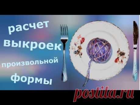 Выкройка произвольной (сложной) формы