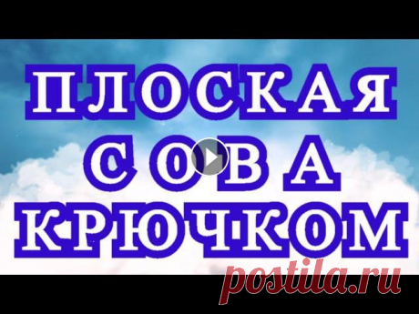 Плоская Сова крючком - подробный Мастер-класс Как легко и быстро связать сову крючком на ветке - подробный и медленный Мастер-класс....
