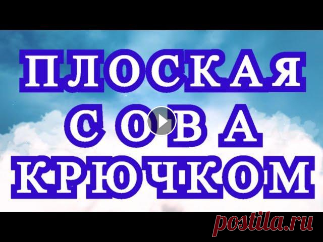 Плоская Сова крючком - подробный Мастер-класс Как легко и быстро связать сову крючком на ветке - подробный и медленный Мастер-класс....